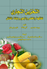التخزين التجاري للفاكهة والخضر والزهور ونباتات المشاتل