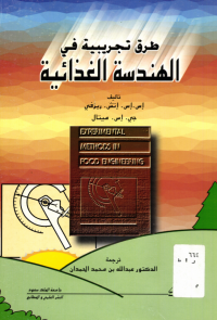 طرق تجريبية في الهندسة الغذائية
