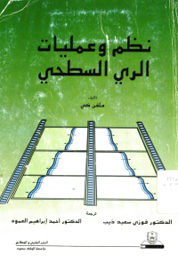 نظم وعمليات الري السطحي