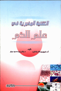 التقنية المخبرية في علم الدم