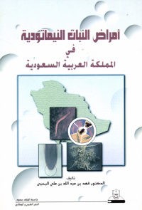 أمراض النبات النيماتودية في المملكة العربية السعودية