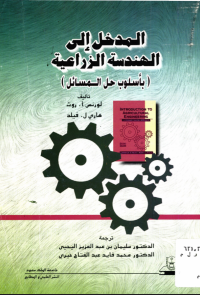 المدخــــل إلــــى الهنــدسة الزراعية