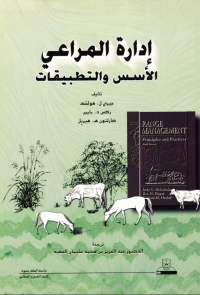 إدارة المراعـــــي الأســــس والتطبيقات