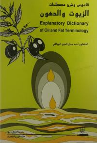 قامـــوس وشرح مصطلحات الزيوت والدهون