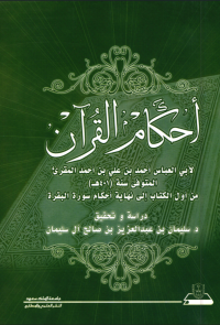 أحكام القرآن