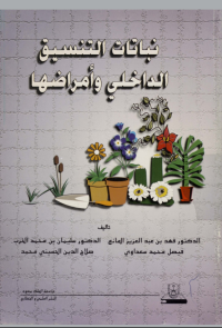 نباتات التنسيق الداخلي وأمراضها 