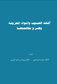 آفات الحبوب والمواد المخزونة وطرق مكافحتها