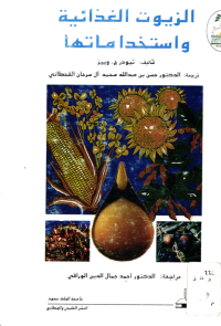 الزيوت الغذائية واستخداماتها