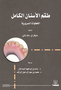 طقم الأسنان الكامل