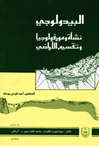 البيدولوجي نشأة ومورفولوجيــا وتقسيــــم الأراضي