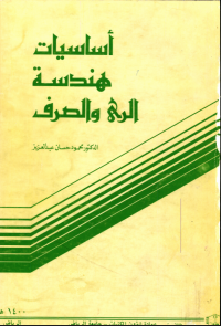 أسـاسـيـــات هندســة الــري والصـرف