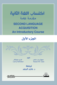 اكتساب اللغة الثانية: مقدمة عامة