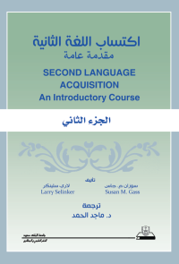 اكتساب اللغة الثانية: مقدمة عامة