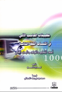 تطبيقات الحاسب الآلي في اكتساب اللغة الثانية