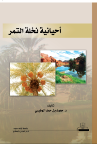 أحيائية نخلة التمر