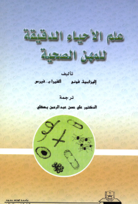 علم الأحياء الدقيقة للمهن الصحية