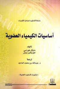 أساسيات الكيمياء العضوية