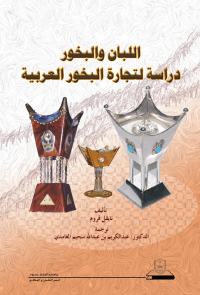 اللبان والبخور: دراسة لتجارة البخور العربية