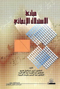 مبادئ الاستدلال الإحصائي