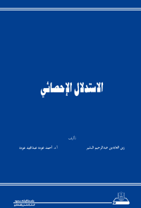 الاستدلال الإحصائي