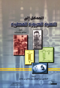 المـــــدخل إلـــى التقنيــة الحيوية الفطرية