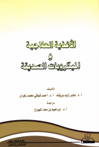 الأغذية العلاجية والميكروبات الصديقة