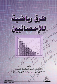 طرق رياضية للإحصائيين