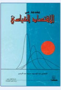 مقدمة في الاقتصاد القياسي