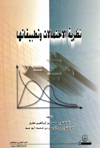 نظرية الاحتمالات وتطبيقاتها