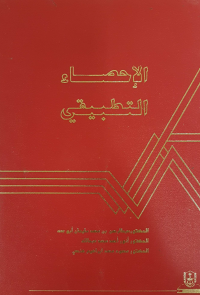 الإحصاء التطبيقي