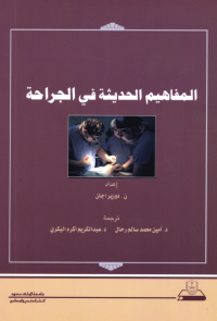 المفاهيم الحديثة في الجراحة