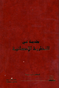 مقدمة في النظرية الإحصائية