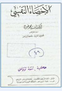 الإحصاء النفسي
