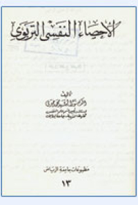 الإحصاء النفسي التربوي