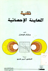 تقنية المعاينة الإحصائية