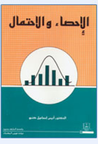 الإحصاء والاحتمال