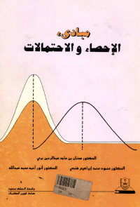 مبادئ الإحصاء والاحتمالات