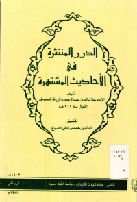 الدرر المنتثرة في الأحاديث المشتهرة