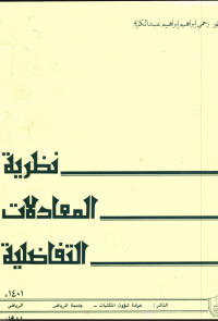 نظرية المعادلات التفاضلية