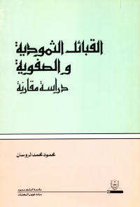 القبائل الثمودية والصفوية دراسة مقارنة