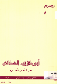 أبو ذؤيب الهذلــي حيــاته وشعره