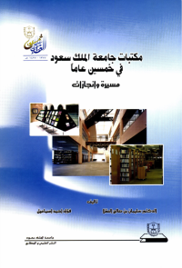 مكتبات جامعة الملك سعود في خمسين عاماً