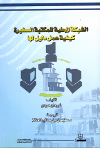 الشبكة المحلية للمكتبة الصغيرة