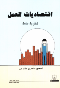  اقتصاديات العمل «نظـرية عـامـــة»
