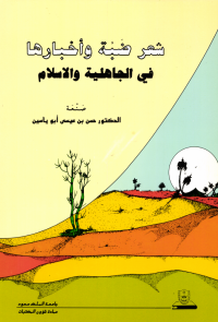 شعـــر ضبــة وأخبارهــا في الجاهلية والإسلام