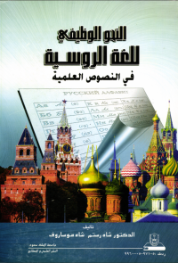 النحو الوظيفي للغة الروسيــــــة في النصوص العلمية