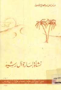 نشأة إمارة آل رشيد