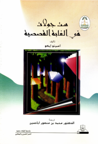 ســت جــولات في الغابة القصصية