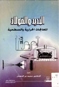 الحديد والفولاذ المعالجات الحــراريــة والسطـحيــة