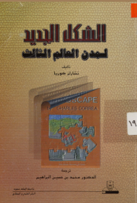 الشكل الجديد لمدن العالم الثالـث